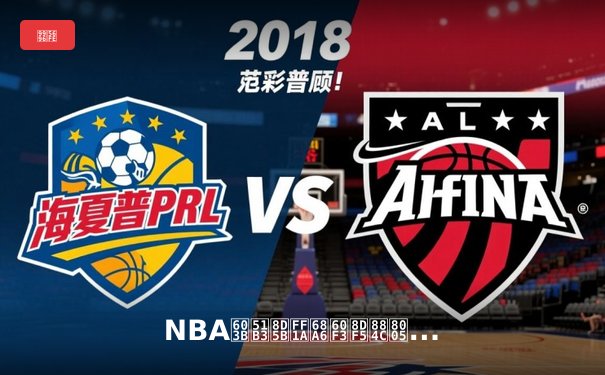 NBA总决赛：梦想践行者的终极舞台，九球直播揭秘篮球荣耀之路