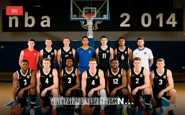 从数据洞察到文化现象：NBA总决赛如何重塑现代体育叙事