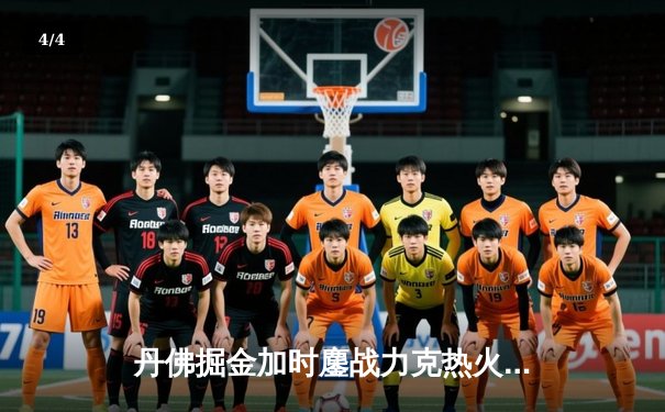 丹佛掘金加时鏖战力克热火，约基奇三双统治总决赛第四战 - 4