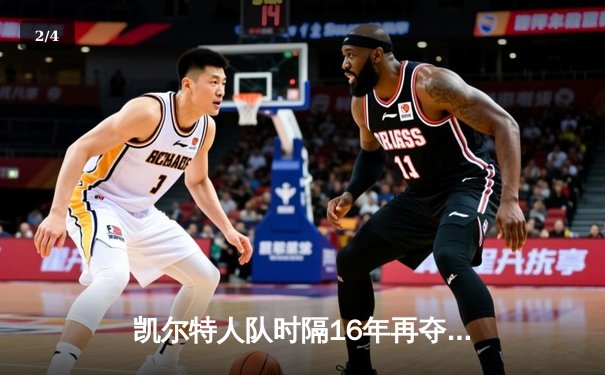 凯尔特人队时隔16年再夺NBA总冠军，塔图姆荣膺FMVP - 2