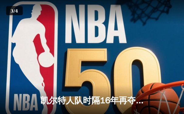 凯尔特人队时隔16年再夺NBA总冠军，塔图姆荣膺FMVP - 3