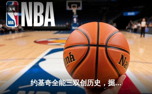 约基奇全能三双创历史，掘金逆转热火夺NBA总冠军首冠 - 3
