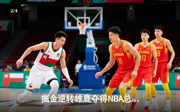 掘金逆转雄鹿夺得NBA总决赛冠军，约基奇荣膺FMVP - 2