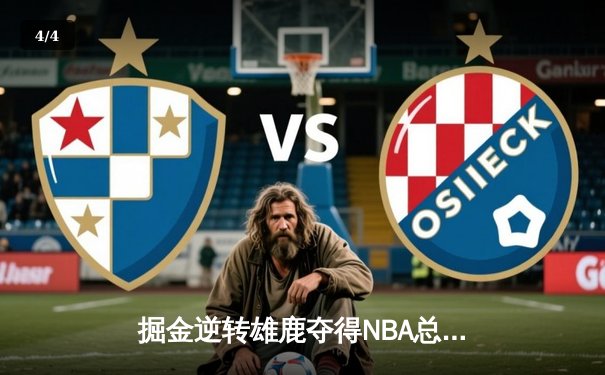 掘金逆转雄鹿夺得NBA总决赛冠军，约基奇荣膺FMVP - 4