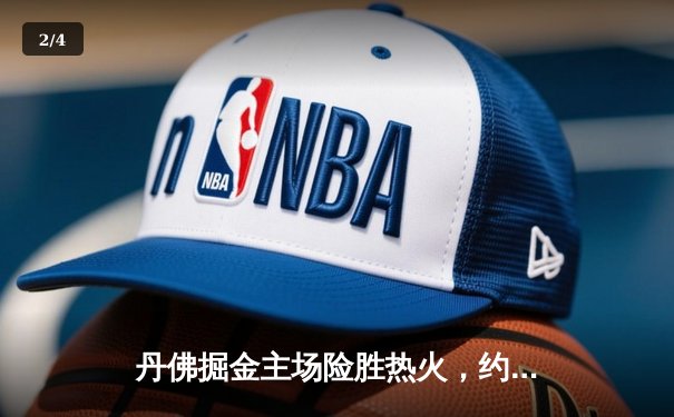 丹佛掘金主场险胜热火，约基奇三双率队夺得NBA总决赛首胜 - 2