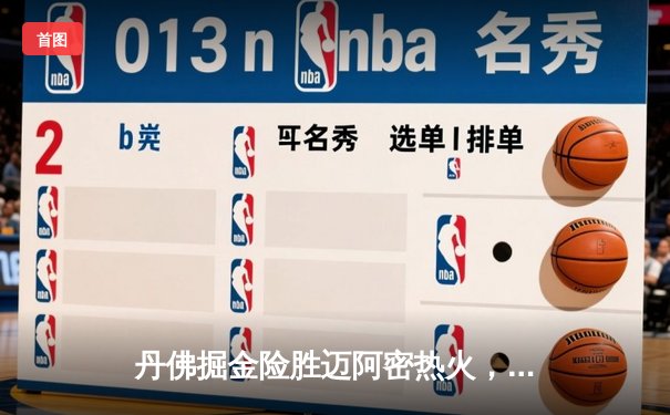 丹佛掘金险胜迈阿密热火，约基奇三双率队夺NBA总决赛赛点