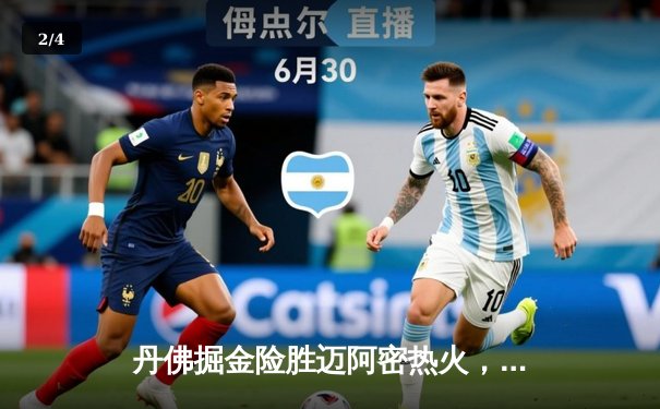 丹佛掘金险胜迈阿密热火，约基奇三双率队夺NBA总决赛赛点 - 2