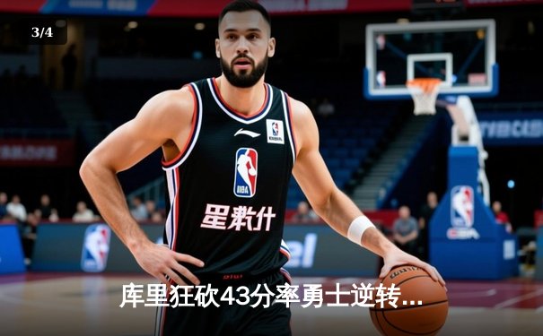 库里狂砍43分率勇士逆转凯尔特人，NBA总决赛G4战火升级 - 3