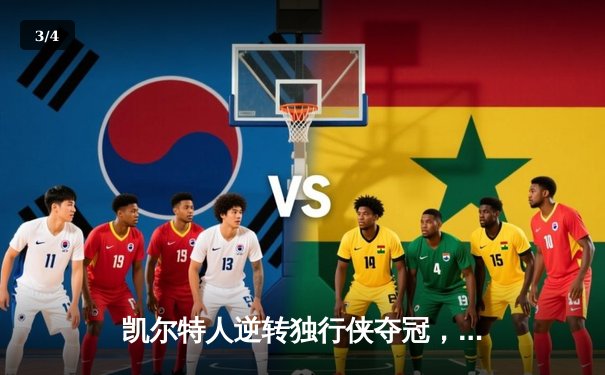 凯尔特人逆转独行侠夺冠，塔图姆FMVP之路悬念揭晓 - 3