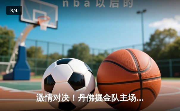 激情对决！丹佛掘金队主场力克迈阿密热火，总决赛大比分领先 - 3