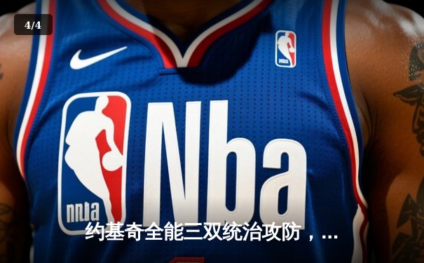 约基奇全能三双统治攻防，掘金险胜热火夺NBA总决赛开门红 - 4