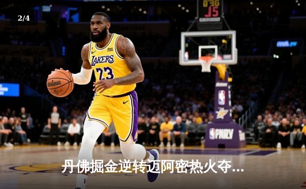 丹佛掘金逆转迈阿密热火夺NBA总冠军，约基奇荣膺FMVP - 2