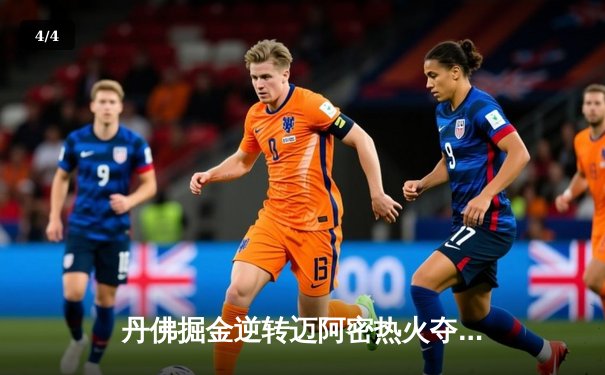 丹佛掘金逆转迈阿密热火夺队史首冠，约基奇总决赛MVP实至名归 - 4