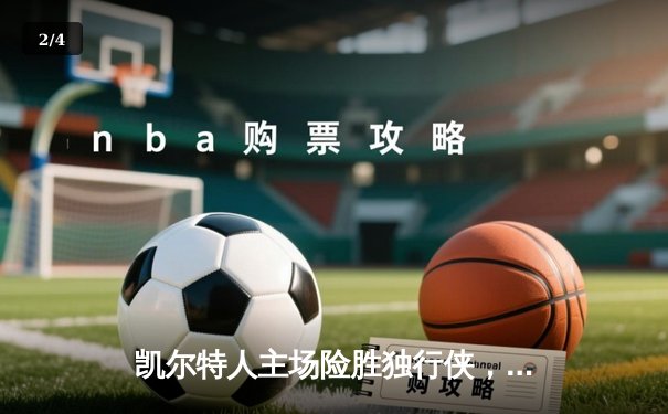 凯尔特人主场险胜独行侠，以4-1问鼎NBA总冠军 - 2