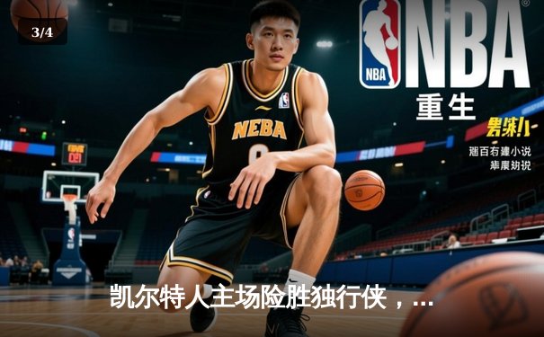 凯尔特人主场险胜独行侠，以4-1问鼎NBA总冠军 - 3