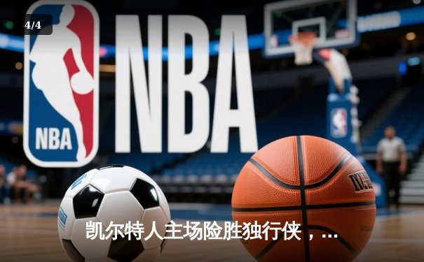 凯尔特人主场险胜独行侠，以4-1问鼎NBA总冠军 - 4