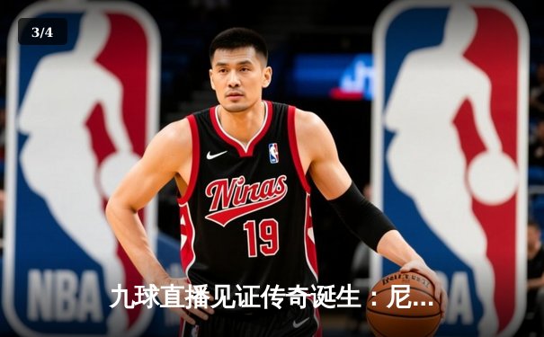 九球直播见证传奇诞生：尼古拉·约基奇率领掘金首夺NBA总冠军，总决赛数据封神 - 3