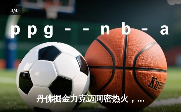 丹佛掘金力克迈阿密热火，队史首夺NBA总冠军 - 4