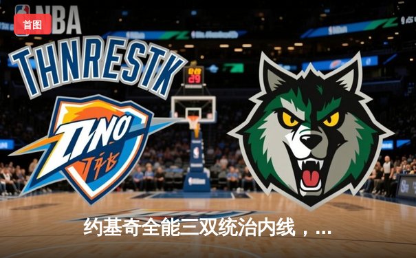 约基奇全能三双统治内线，掘金主场险胜热火夺总决赛开门红