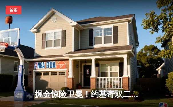 掘金惊险卫冕！约基奇双二十统治加时，森林狼憾负总决赛G7