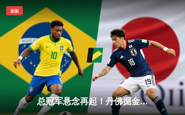 总冠军悬念再起！丹佛掘金力克凯尔特人，约基奇三双统治总决赛首战