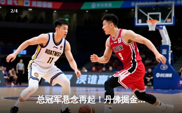 总冠军悬念再起！丹佛掘金力克凯尔特人，约基奇三双统治总决赛首战 - 2