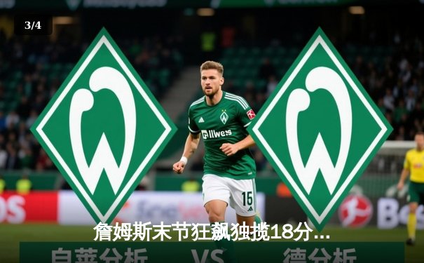 詹姆斯末节狂飙独揽18分，湖人加时险胜绿军总比分1-0领先 - 3