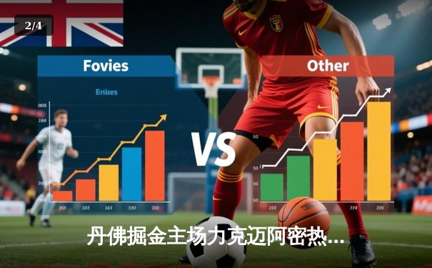 丹佛掘金主场力克迈阿密热火，约基奇全能表现引领总决赛开门红 - 2