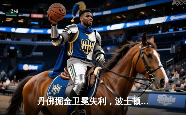 丹佛掘金卫冕失利，波士顿凯尔特人加冕2024年NBA总冠军 - 2