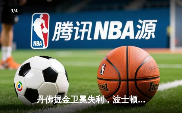 丹佛掘金卫冕失利，波士顿凯尔特人加冕2024年NBA总冠军 - 3