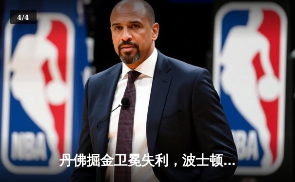 丹佛掘金卫冕失利，波士顿凯尔特人加冕2024年NBA总冠军 - 4