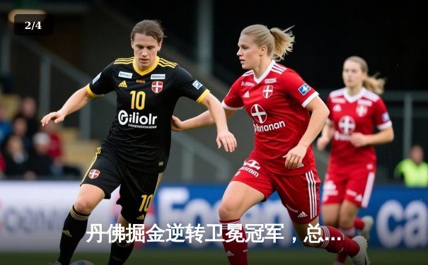 丹佛掘金逆转卫冕冠军，总决赛首战告捷夺开门红 - 2