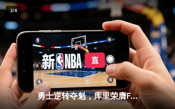 勇士逆转夺魁，库里荣膺FMVP，NBA总决赛上演经典之战 - 2