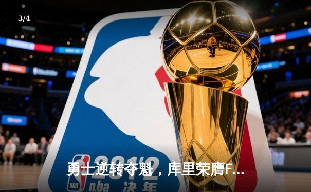 勇士逆转夺魁，库里荣膺FMVP，NBA总决赛上演经典之战 - 3