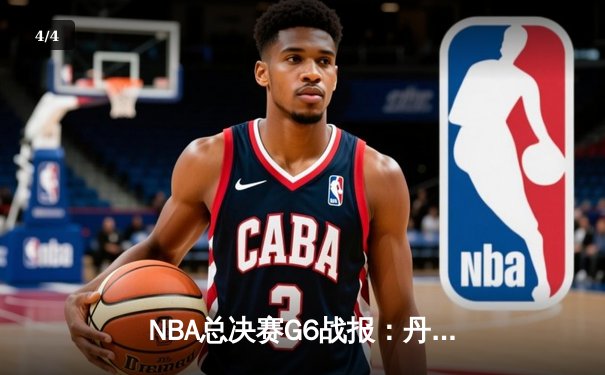 NBA总决赛G6战报：丹佛掘金加时险胜波士顿凯尔特人，约基奇三双引领夺冠 - 4