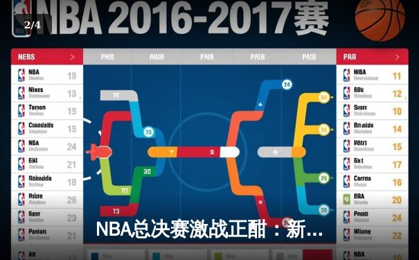 NBA总决赛激战正酣：新星崛起，数据刷新纪录 - 2