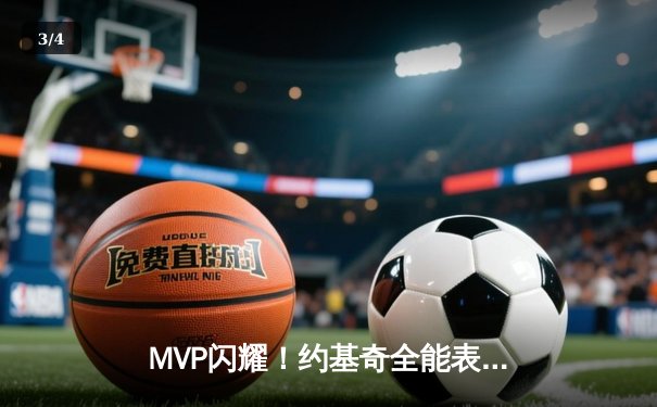 MVP闪耀！约基奇全能表现助掘金主场力克凯尔特人，总决赛G3战况胶着 - 3
