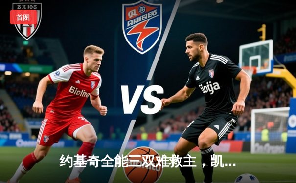 约基奇全能三双难救主，凯尔特人加时险胜掘金夺总决赛开门红