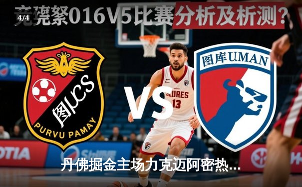 丹佛掘金主场力克迈阿密热火，约基奇三双率队夺得NBA总冠军 - 4