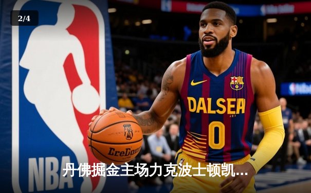 丹佛掘金主场力克波士顿凯尔特人，总决赛上演防守绞杀战 - 2