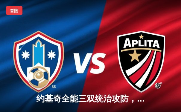 约基奇全能三双统治攻防，掘金逆转森林狼总比分3-2夺赛点