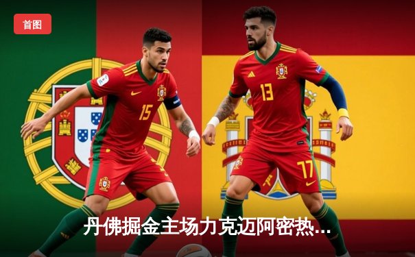 丹佛掘金主场力克迈阿密热火，总决赛首战告捷