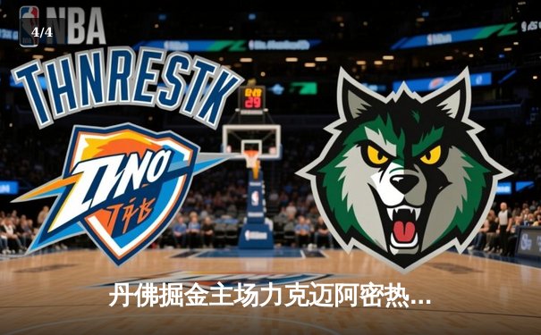 丹佛掘金主场力克迈阿密热火，总决赛首战告捷 - 4