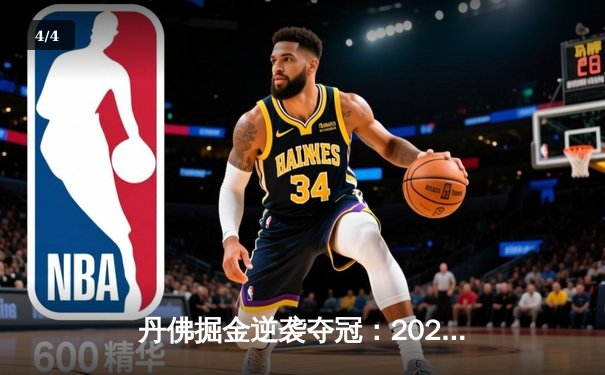 丹佛掘金逆袭夺冠：2024年NBA总决赛第七场惊险落幕 - 4