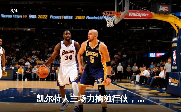 凯尔特人主场力擒独行侠，塔图姆与布朗合砍57分迎总决赛开门红 - 3