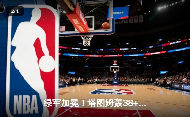 绿军加冕！塔图姆轰38+12率队逆转独行侠，夺队史第18冠 - 2