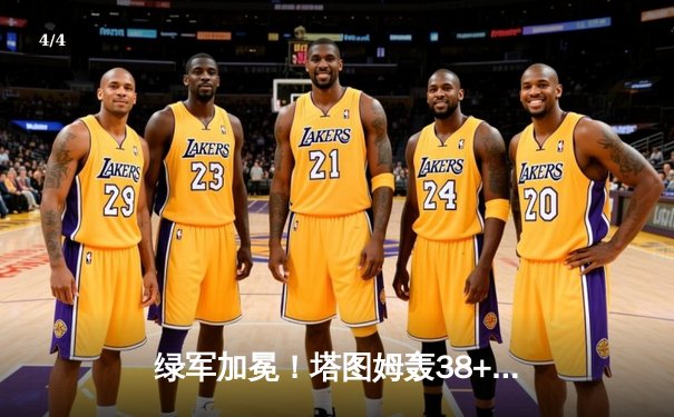 绿军加冕！塔图姆轰38+12率队逆转独行侠，夺队史第18冠 - 4