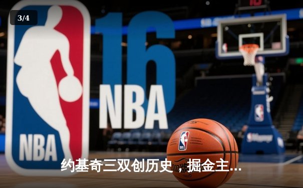 约基奇三双创历史，掘金主场力克热火赢得NBA总决赛开门红 - 3