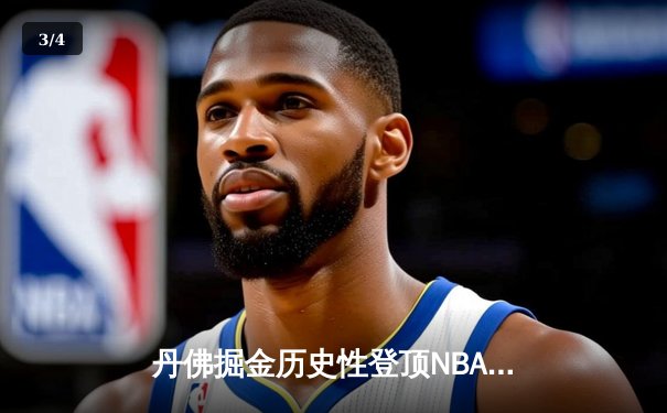 丹佛掘金历史性登顶NBA，约基奇总决赛MVP实至名归 - 3