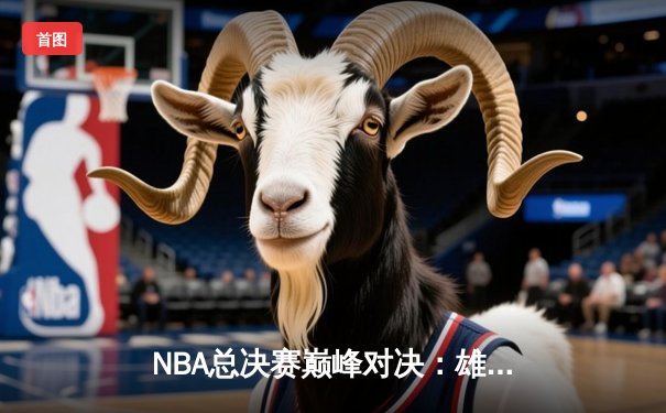 NBA总决赛巅峰对决：雄鹿加时险胜太阳，字母哥狂砍41分率队扳平总比分